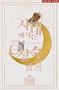 사내에서는 정숙할 것 외전 2 [Sanaeeseoneun Jeongsughal Geot: Oejeon 2]