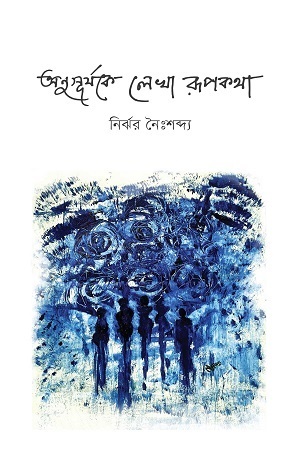 অনুসূর্যকে লেখা রূপকথা (Hardcover)