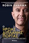 Ο Ήρωας της Διπλα...