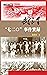 武漢“720”事件實錄（第二版） (文革研究叢書) (Traditional Chinese Edition)