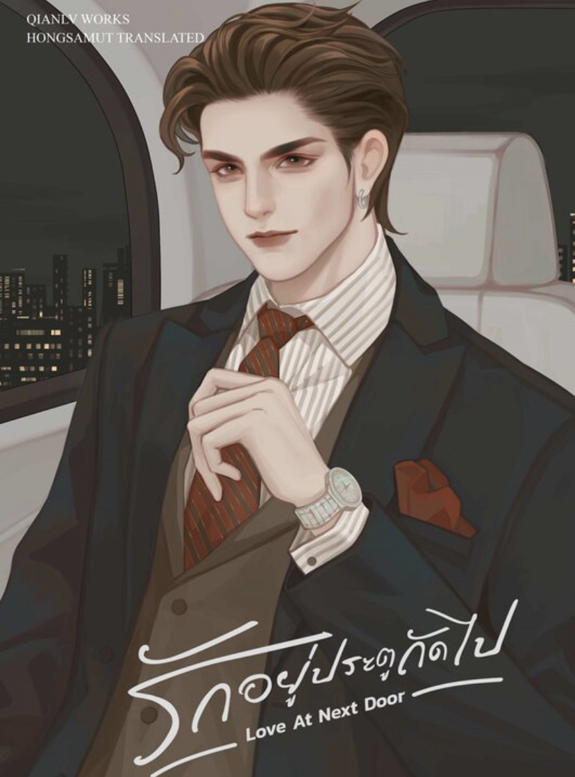 รักอยู่ประตูถัดไป เล่ม 1 (Paperback)