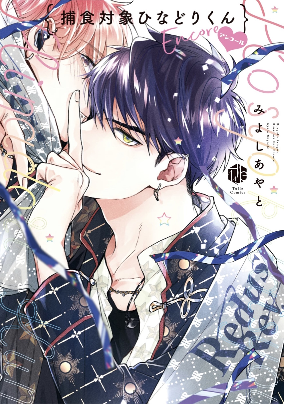 捕食対象ひなどりくん アンコール (Rock Your World!, #2)