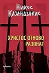 Христос отново ра...