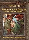 Мостът на Лагран (Приключения в Балара, #1)