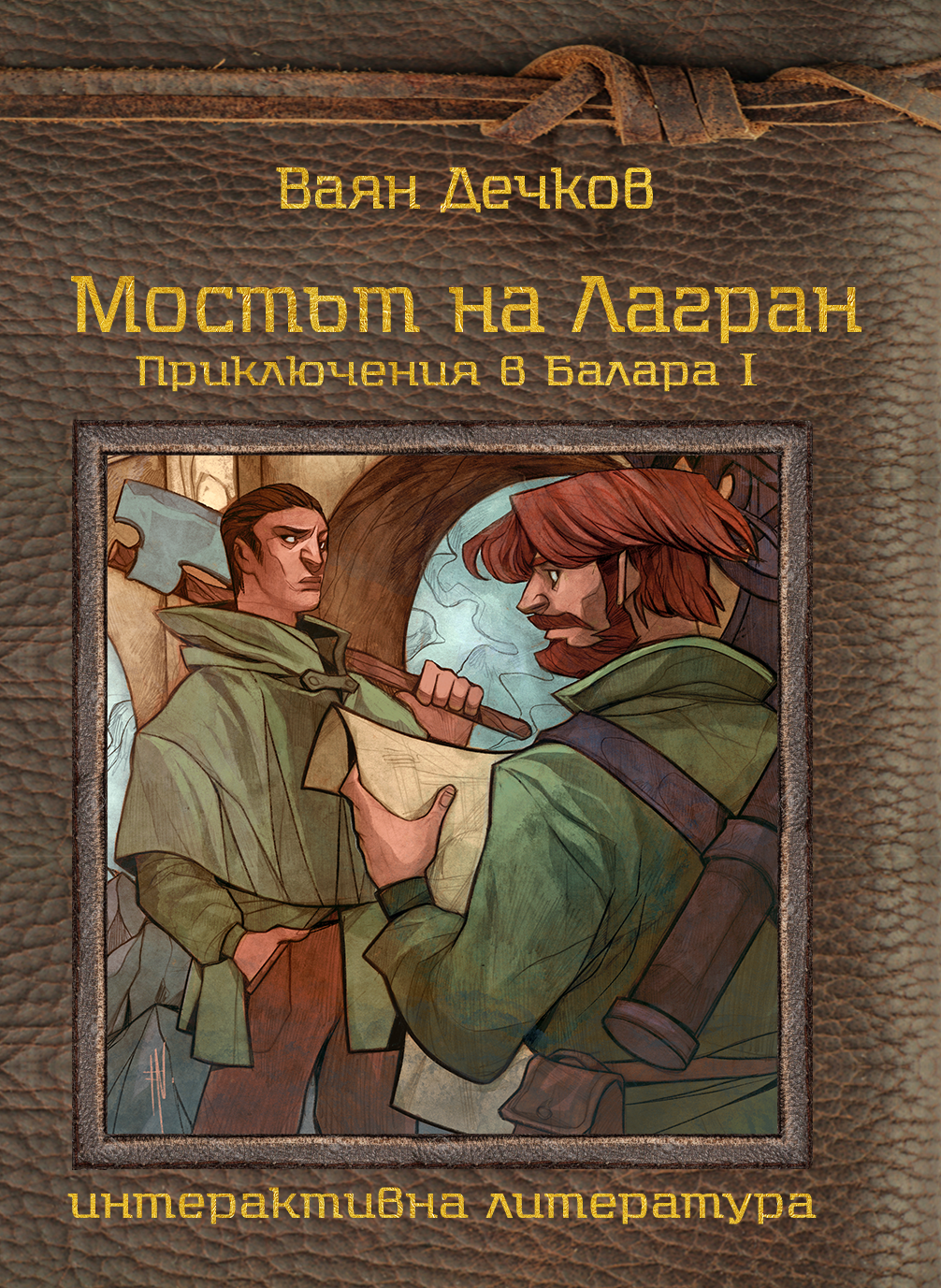 Мостът на Лагран (Приключения в Балара, #1)