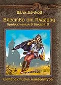Бягство от Плаград