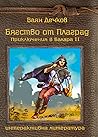 Бягство от Плаград (Приключения в Балара, #2)