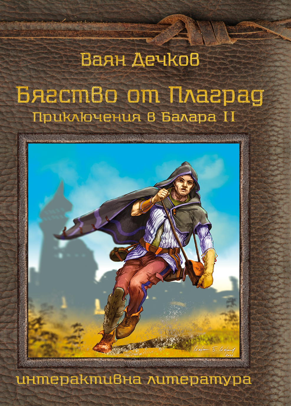 Бягство от Плаград (Приключения в Балара, #2)