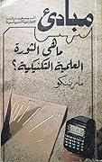 ماهي الثورة العلمية التكنيكية؟