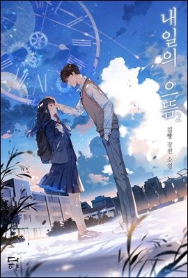 내일의 으뜸 2 (Paperback)