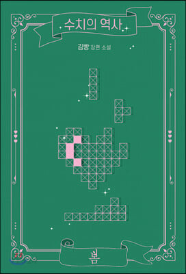 수치의 역사