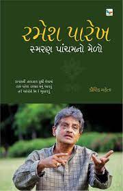 સ્મરણ પાંચમનો મેળો - રમેશ પરેખ [Smaran Pancham no Melo - Ramesh Parekh]