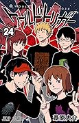 ワールドトリガー 24 [World Trigger 24]