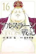 アルスラーン戦記 16 [Arslan Senki 16]