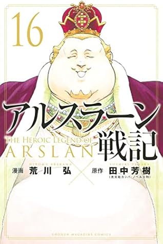 アルスラーン戦記 16 Arslan Senki 16 By Yoshiki Tanaka