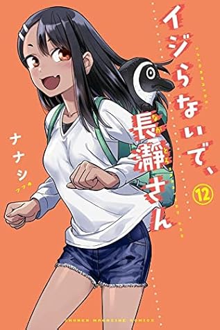 イジらないで、長瀞さん 12 [Ijiranaide, Nagatoro-san 12] (Don't Toy With Me, Miss Nagatoro, #12)