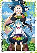 スライム倒して300年、知らないうちにレベルMAXになってました 10