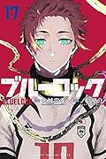 ブルーロック 17 [Blue Lock 17]