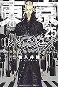 東京卍リベンジャーズ 25