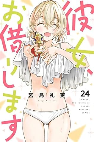 彼女、お借りします 24 [Kanojo, Okarishimasu 24]