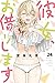 彼女、お借りします 24 [Kanojo, Okarishimasu 24]