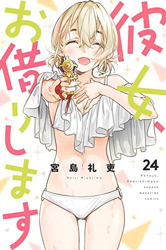 彼女、お借りします 24 [Kanojo, Okarishimasu 24] (Paperback)