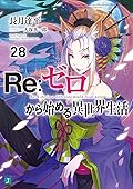 Re:ゼロから始める異世界生活 28 [Re:Zero Kara Hajimeru Isekai Seikatsu 28]