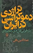 تراژدی دموکراسی در ایران: جلد ۲