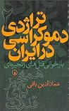 تراژدی دموکراسی د...
