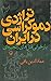 تراژدی دموکراسی در ایران by عمادالدین باقی