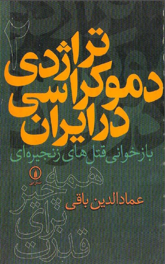تراژدی دموکراسی در ایران: جلد ۲