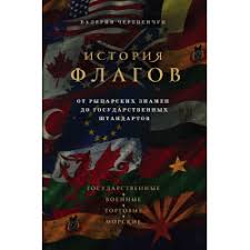 История флагов. От рыцарских знамен до государственных штандартов (Hardcover)