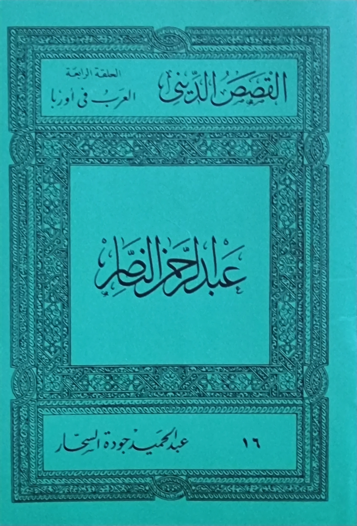 عبد الرحمن الناصر (Paperback)
