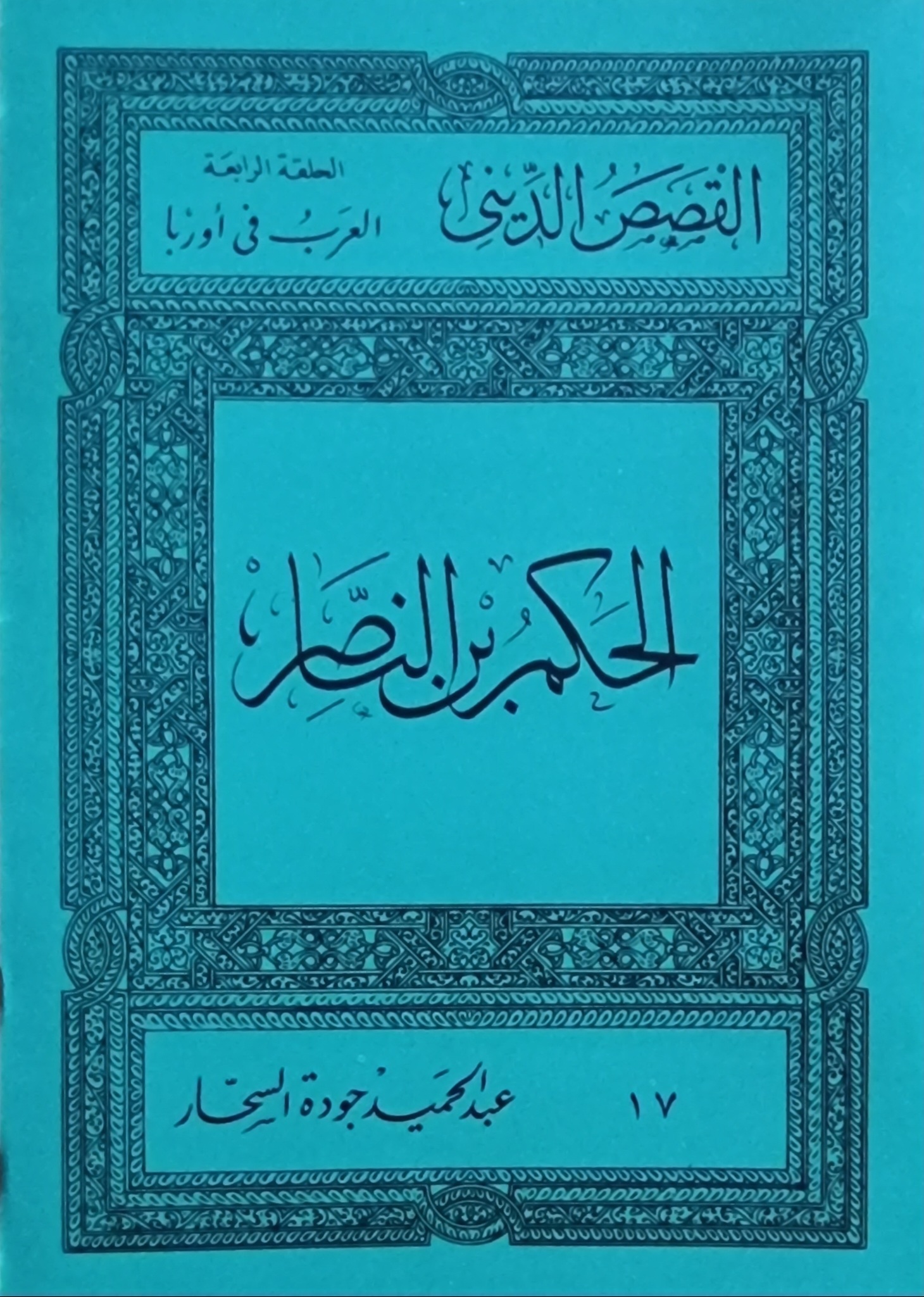 الحكم بن الناصر (Paperback)
