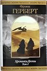 Хроники Дюны. Том 1 by Frank Herbert
