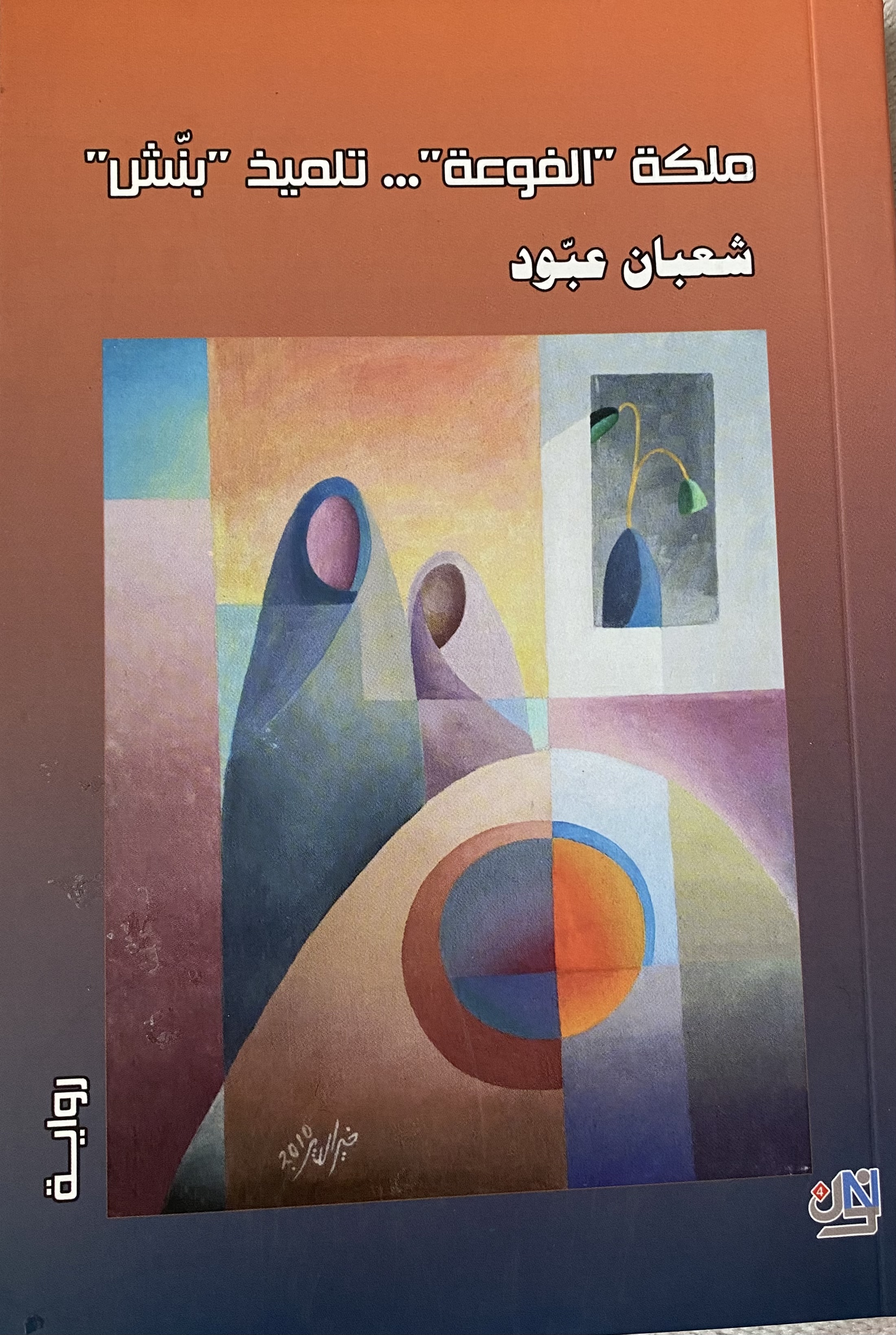 ملكة الفوعة.. تلميذ بنش (Unknown Binding)