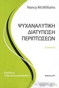 Ψυχαναλυτική διατύπωση περιπτώσεων