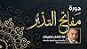 مفاتح التدبر