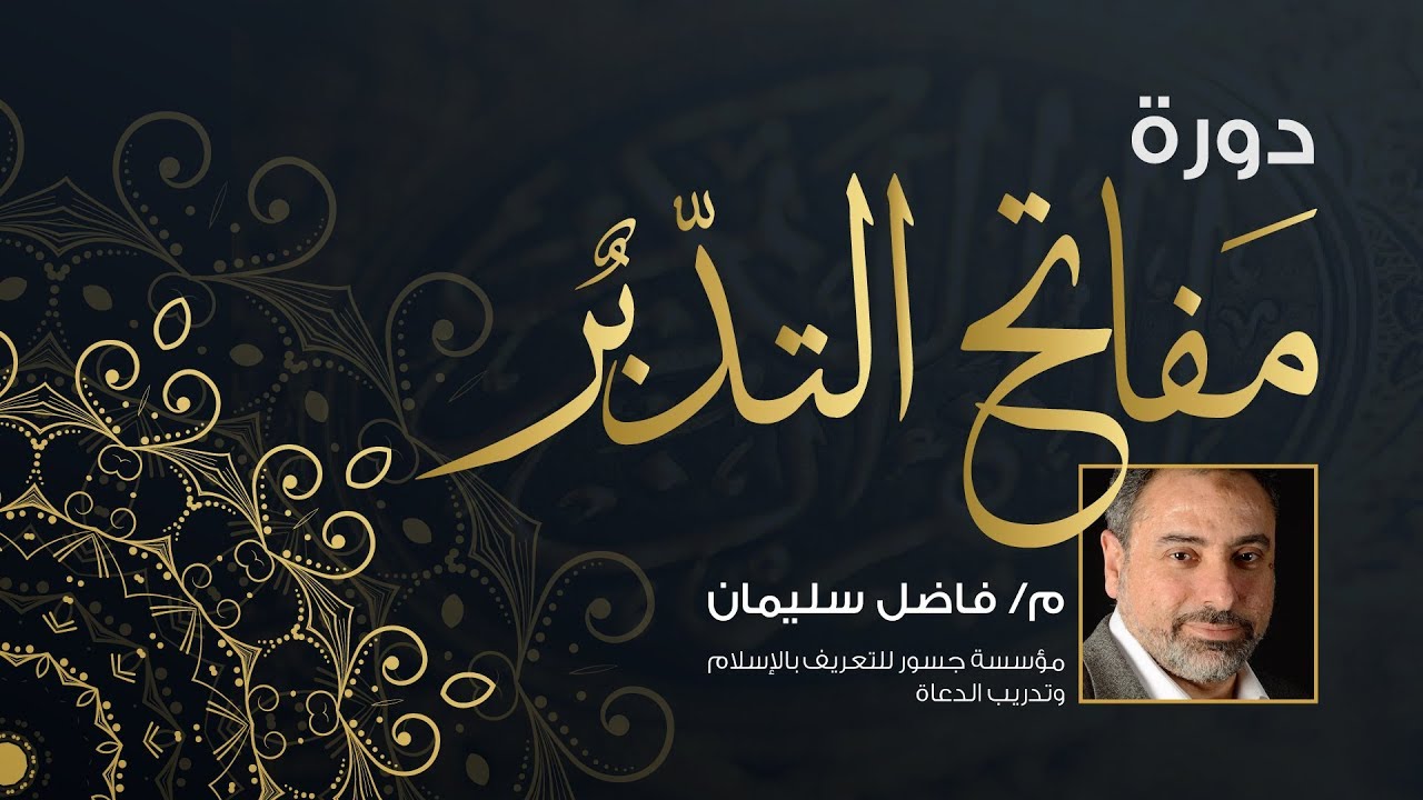 مفاتح التدبر