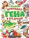Крокодил Гена и его друзья