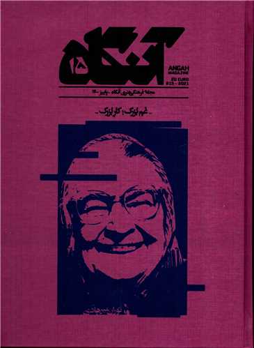 آنگاه ۱۵: غم بزرگ؛ کار بزرگ (Hardcover)