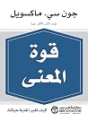 ‫قوة المعنى: كيف ...