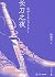 长刀之夜