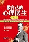 做自己的心理医生大全集 (Chinese Edition)