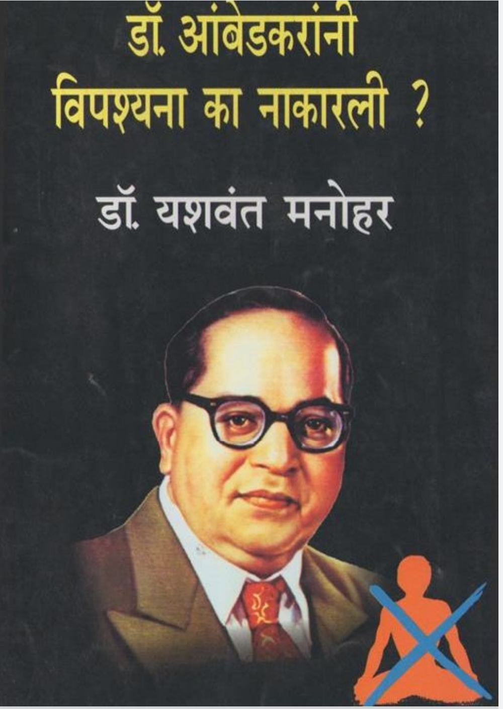 डॉ. आंबेडकरांनी विपश्यना का नाकारली? (ebook)
