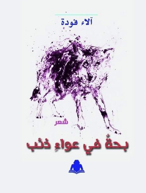 بحة في عواء ذئب (Paperback)