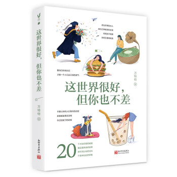 这世界很好，但你也不差
