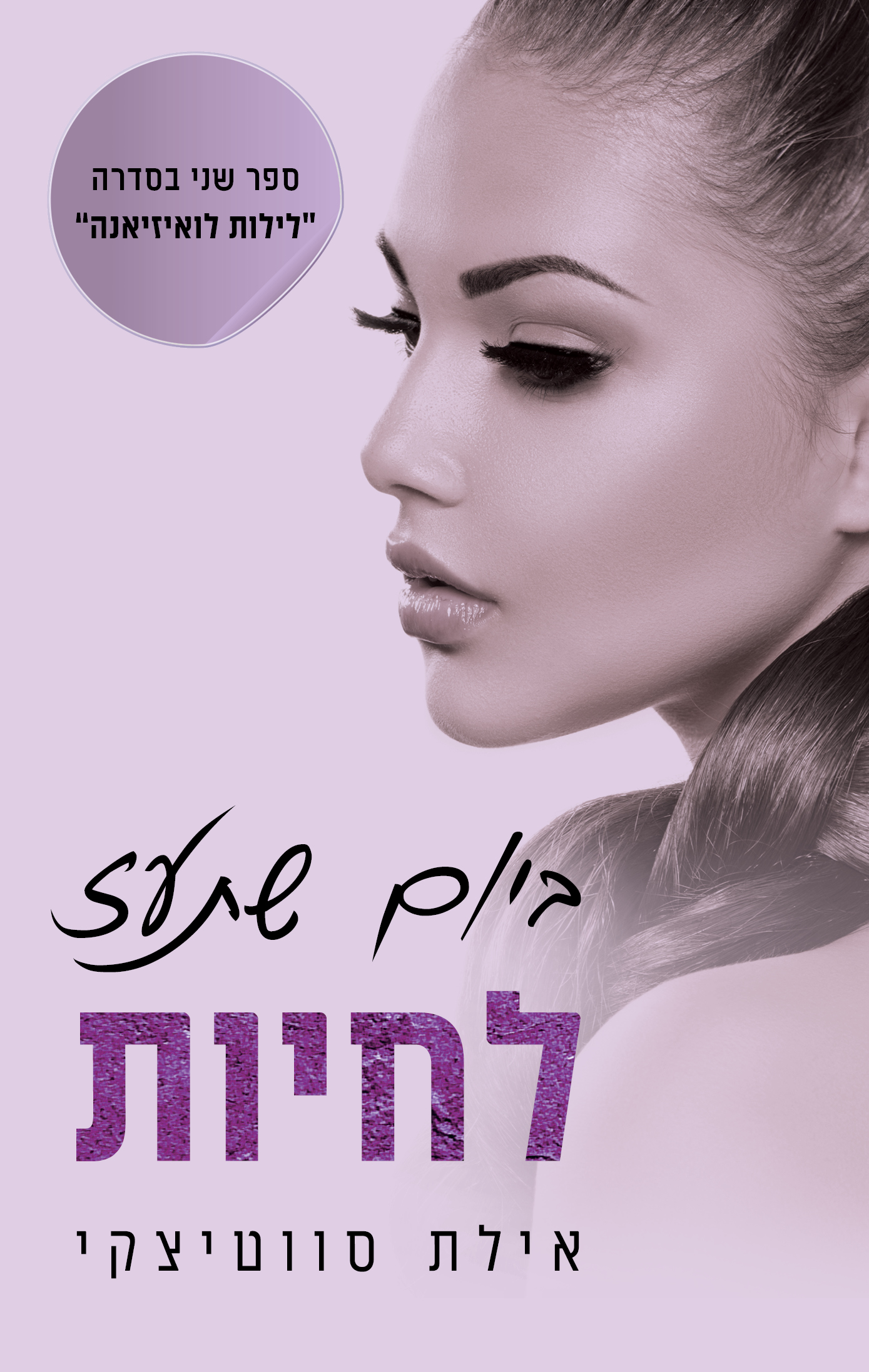 ביום שתעז לחיות (לילות לואיזיאנה #2)