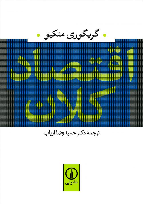 اقتصاد کلان