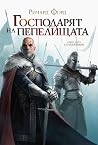 Господарят на пеп...